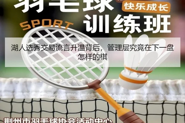 湖人选秀交易流言升温背后，管理层究竟在下一盘怎样的棋